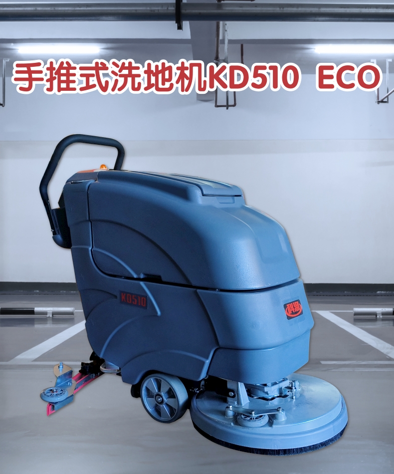 手推式洗地機KD510 ECO款
